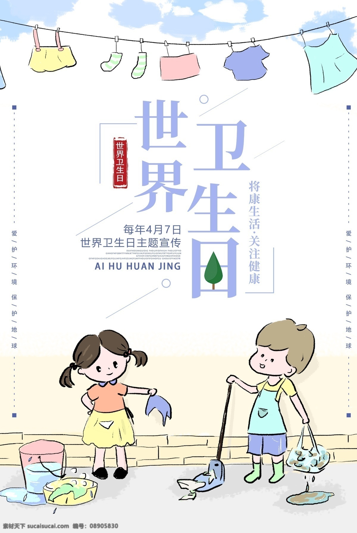 世界 卫生日 公益 宣传海报 世界卫生日 节日 打扫 清洁 海报 卫生节 宣传