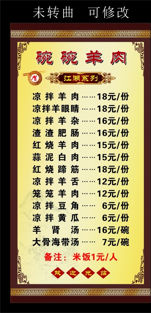 碗碗羊肉 江湖菜单 牛记 羊肉 餐厅 餐饮 餐馆 开业大酬宾 开业 大酬宾 等你来品尝 吃出健康 大排档 菜品 菜单 菜谱 菜单海报 菜谱海报 海报 展板设计 黄色背景 欢迎光临 招牌 店招 边框 边框设计 创意 创新 创意设计 创新设计 矢量 菜单菜谱类 菜单菜谱