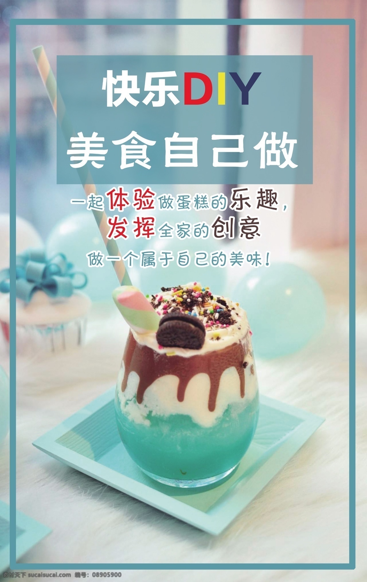 diy海报 创意 酸奶海报 蛋糕海报 亲子 美食海报 手工 海报