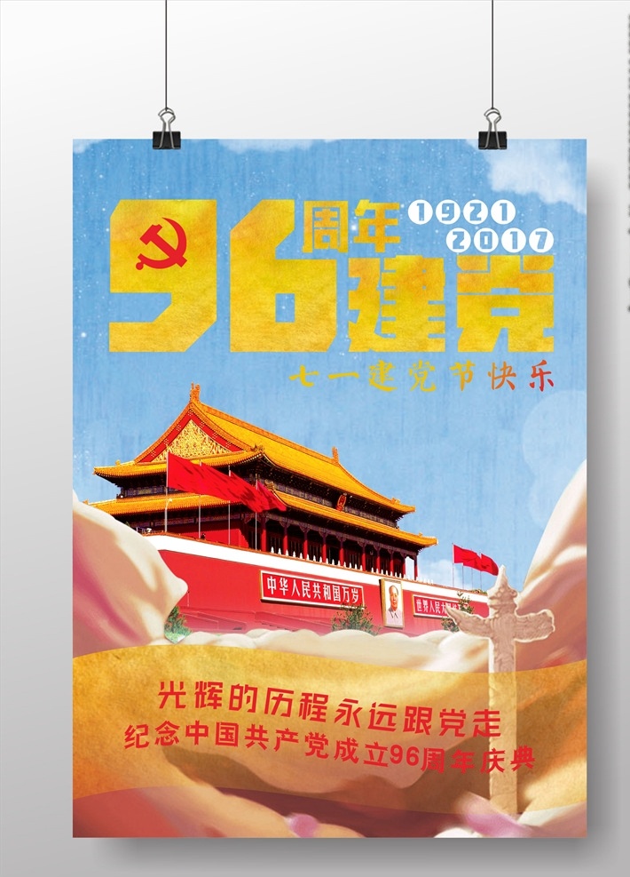 七 建党 节 海报 周年庆典 71建党节 党节海报 纪念党成立 中国共产党 建党日 建党节 96周年 党建海报 宣传海报 党建 建党96周年 党建展板 中国梦 党员 纪念日海报 七一建党节 党徽 天安门 建党伟业 党建文化宣传