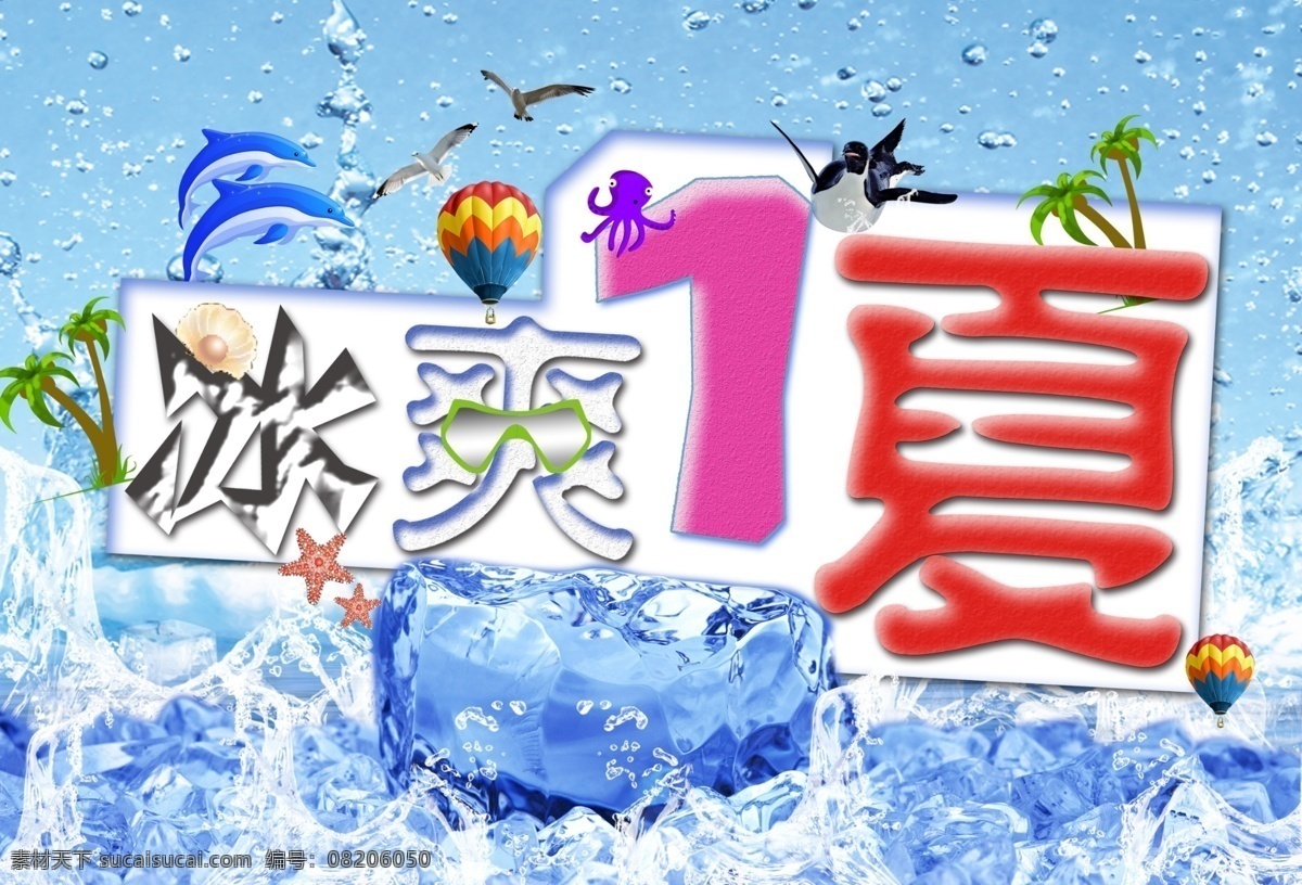 贝壳 冰块 冰爽一夏 广告设计模板 海鸥 海豚 海星 冰 爽 一夏 模板下载 夏季 鸟 企鹅 眼镜 太阳镜 潜水眼镜 水 椰子树 热气球 气球 章鱼 源文件 psd源文件
