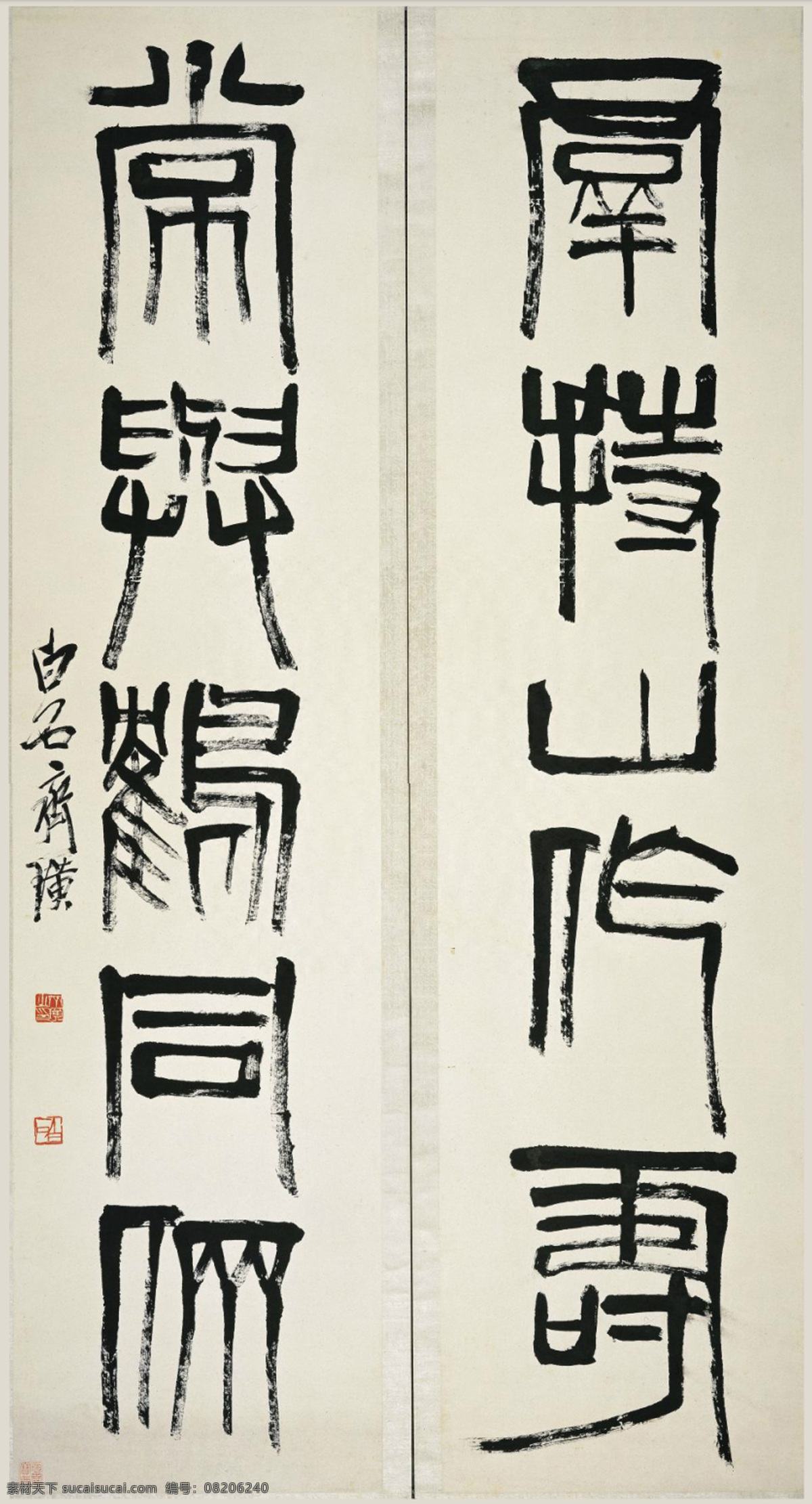 齐白石 书法 字画 群持山作寿 常与鹤同侪 绘画书法 文化艺术