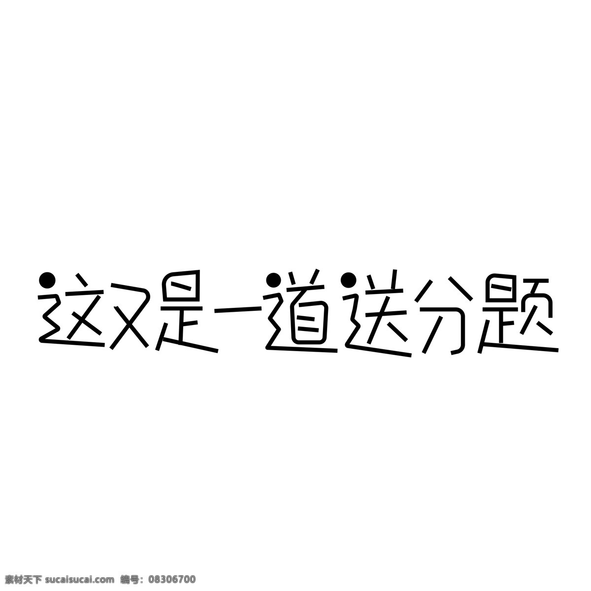 千 库 原创 又是 一道 送 分 题 黑色 卡通 艺术 字 千库原创 艺术字