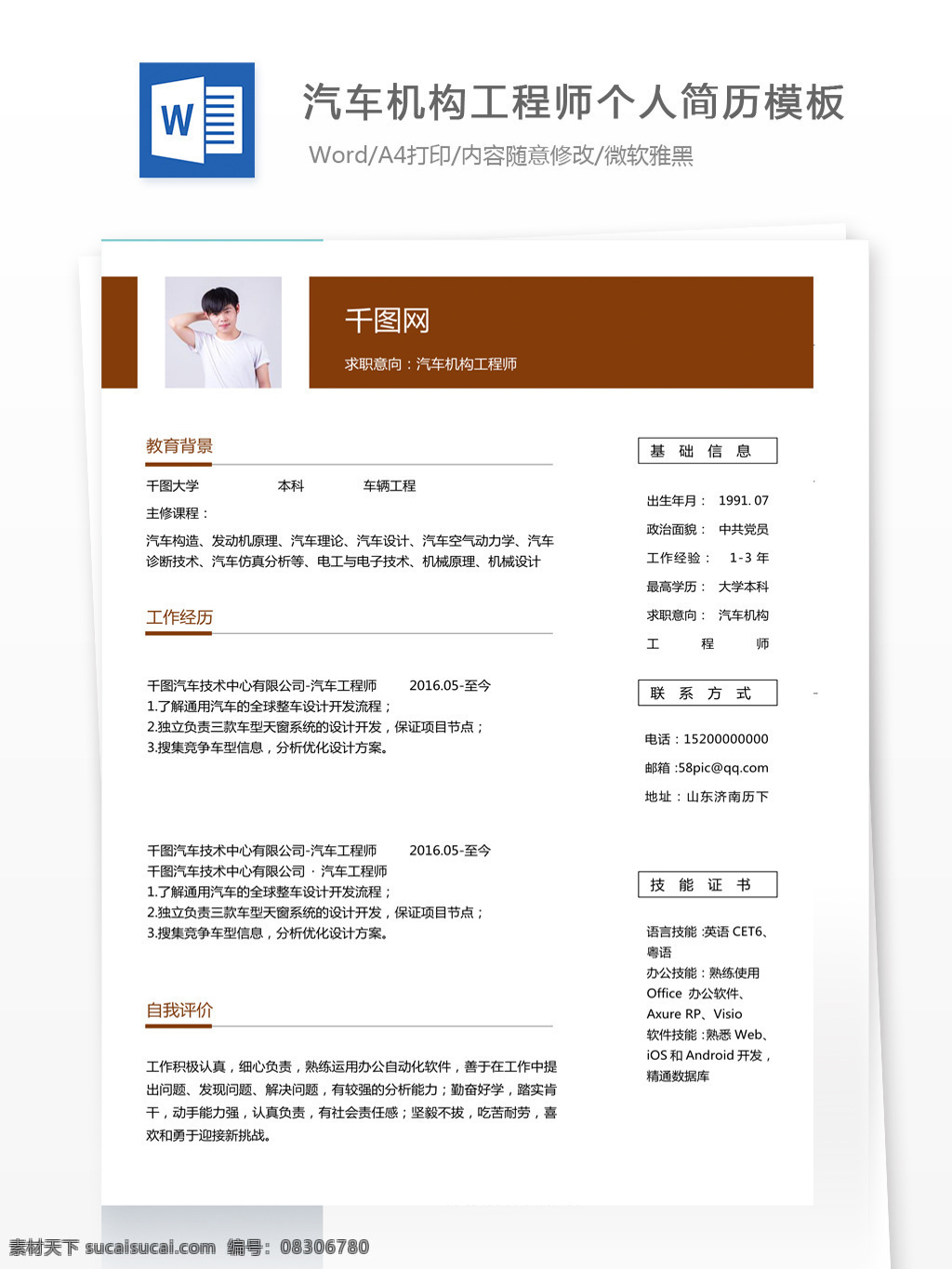 王 四 汽车 机构 工程师 个人简历 模板 个人简历表 应聘简历 交通运输 13年 成熟风