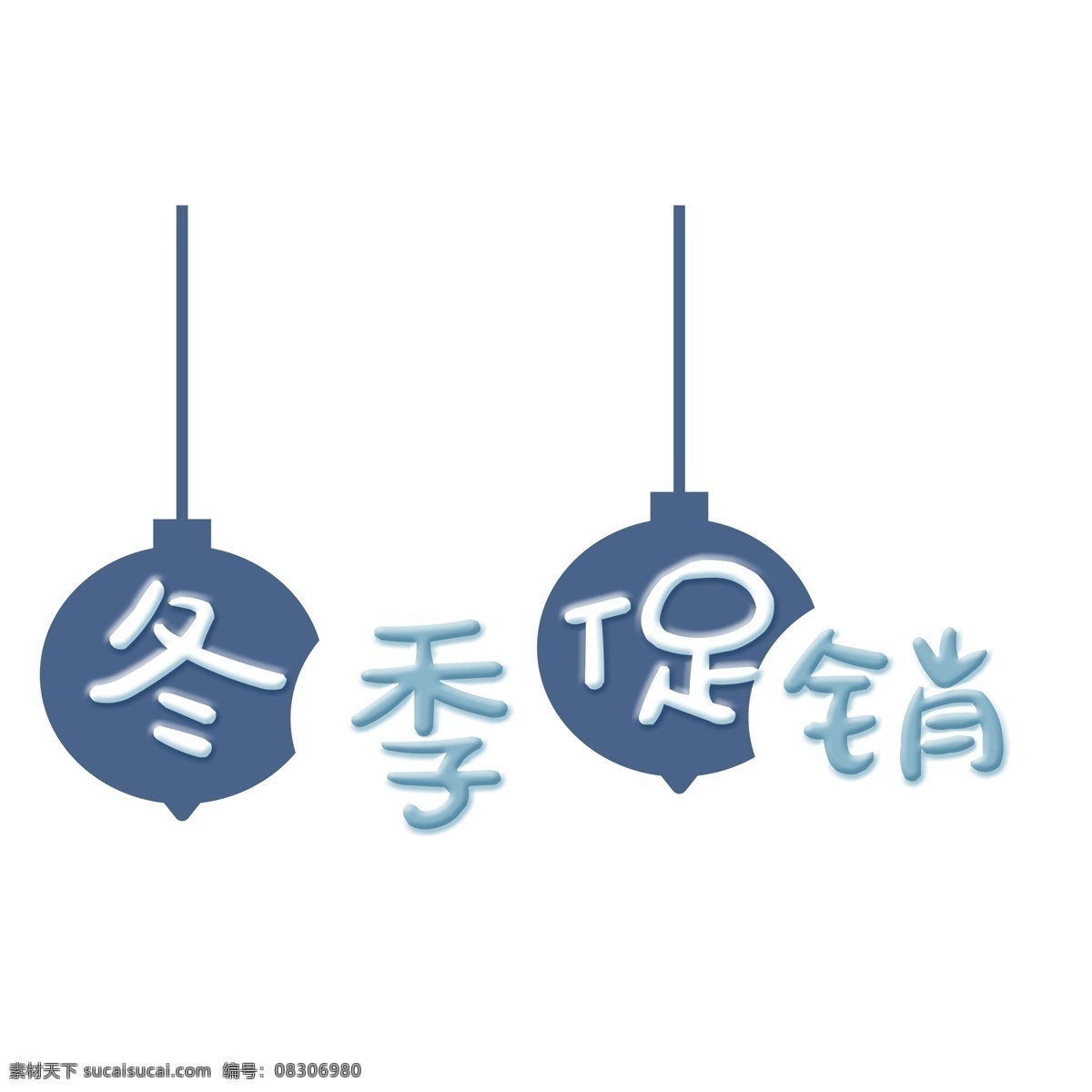 简约 清新 风 冬季 促销 艺术 字 免抠元素 字体设计 png元素 手绘