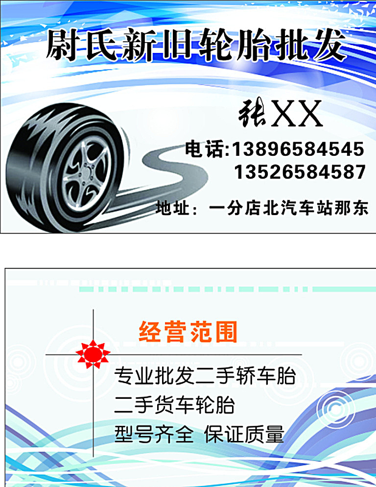 轮胎名片 轮胎 轮胎批发 汽车轮胎 补胎 补胎名片 修轮胎 名片卡片 白色