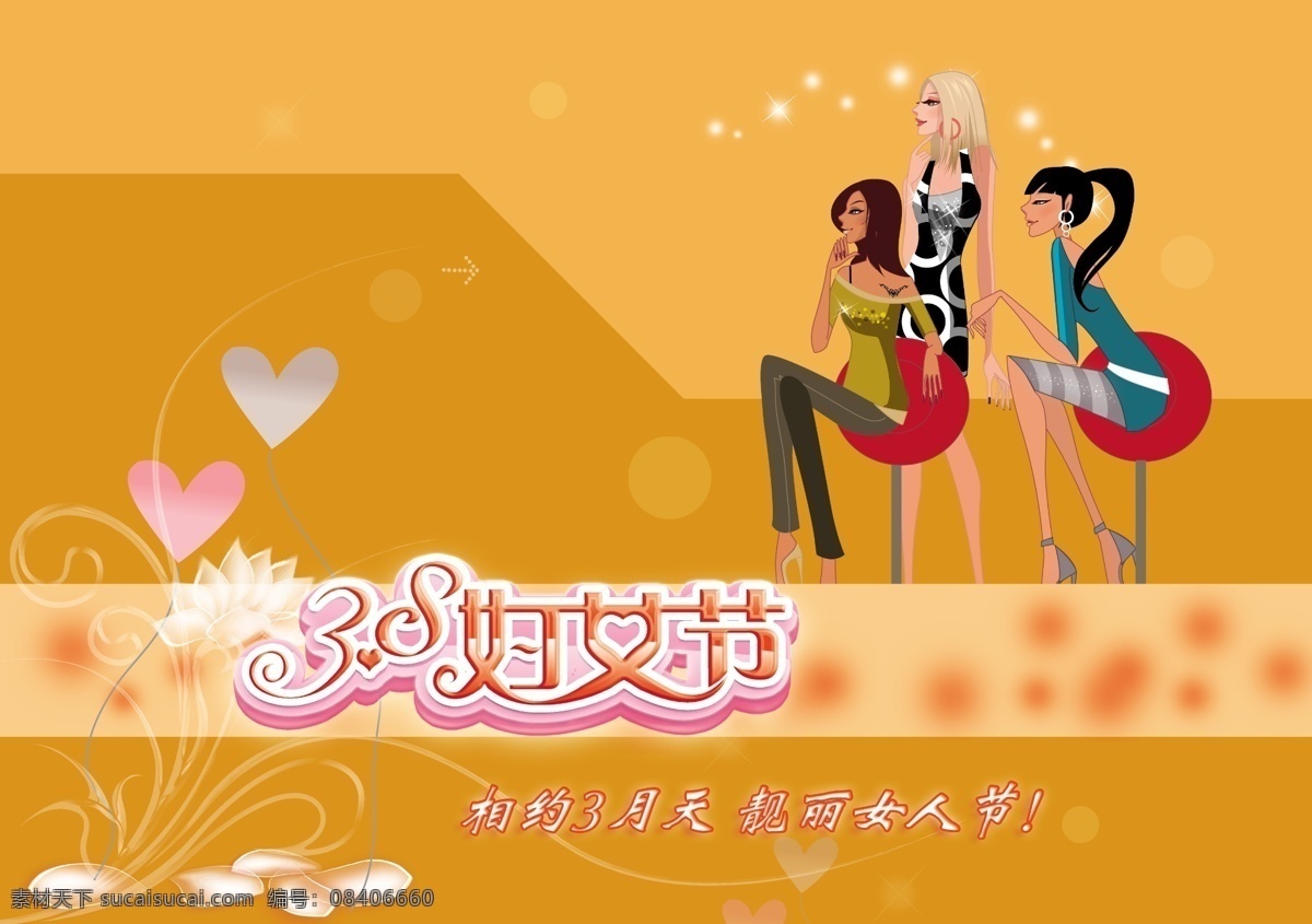 彩页 底纹 分层 妇女节 光 花 画册 节日 三八妇女节 三八 心形 美女 漫画 星星 浪漫 女人节 节日素材 源文件 海报 宣传海报 宣传单 dm