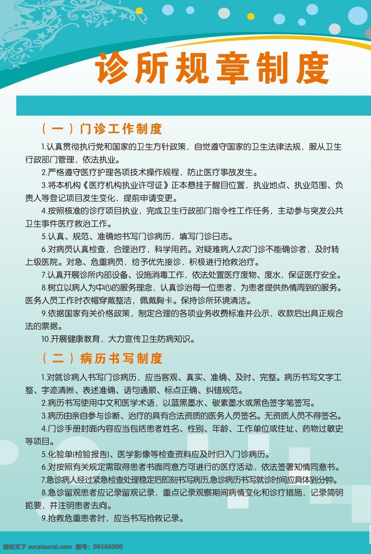 诊所规章制度 工作制度 规范化诊所 规章制度 制度模板 模板制作设计 广告设计ps