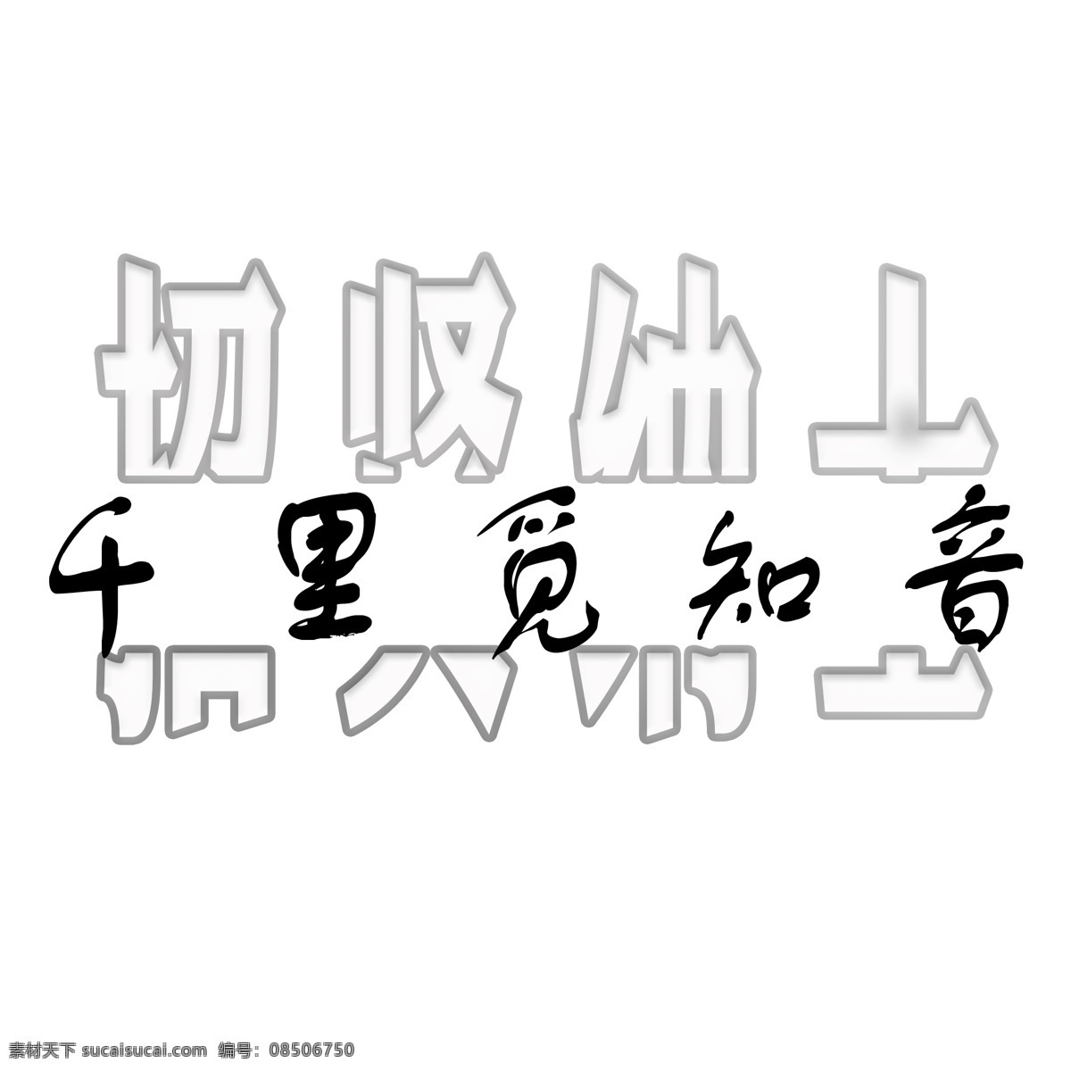 招聘 创意 艺术 字 招聘会 招贤纳士 毛笔字 创意艺术字 千里觅知音 透明字体 原创字体