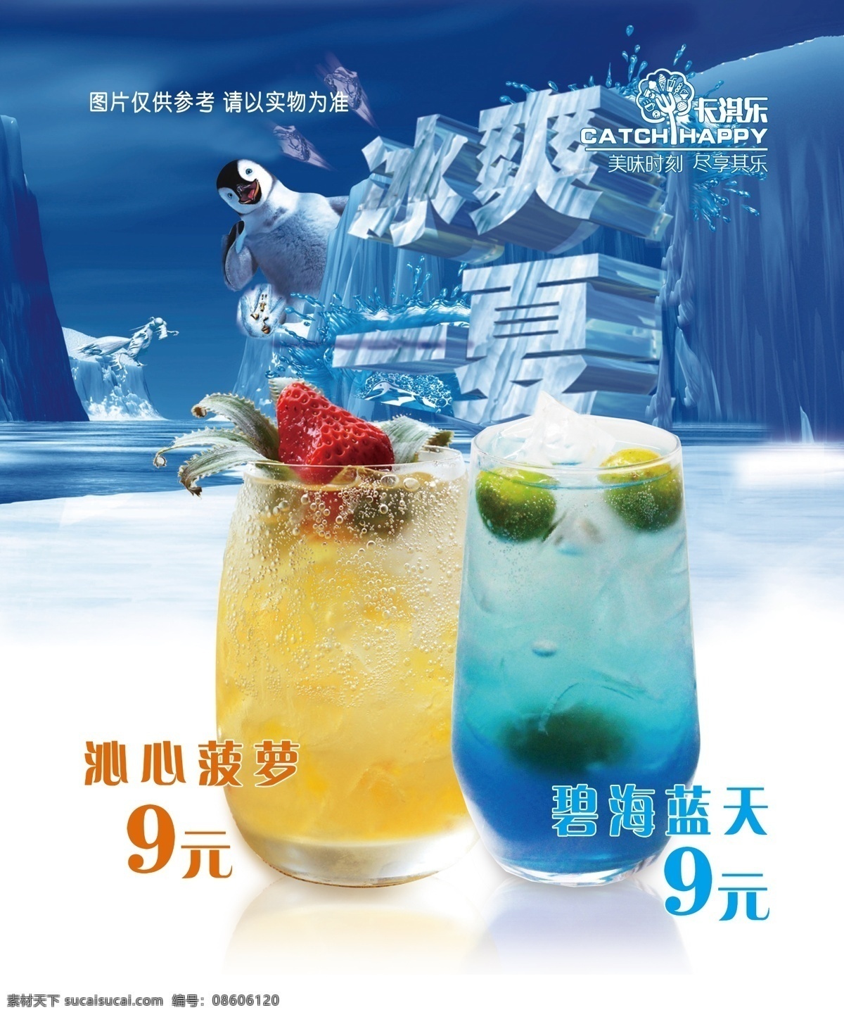 沁 心 菠萝 碧海蓝天 卡淇乐 沁心菠萝 冰爽一夏 饮品 饮料 果汁 气泡水 富氧气泡水 富氧水 冷饮 夏季饮品 夏季冷饮 夏季饮料 多肉果汁 果肉果汁 绿色 海报 灯片 画报 封面 喷绘 uv 亚克力 灯箱片 pet灯片 饮品店 冷饮店 冷饮海报 饮品海报 果汁海报 冷饮专题 饮品广告 饮品宣传 宣传单