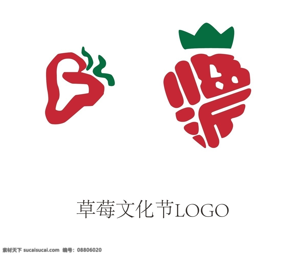 草莓 文化节 logo 红绿草莓 2种类型 logo设计