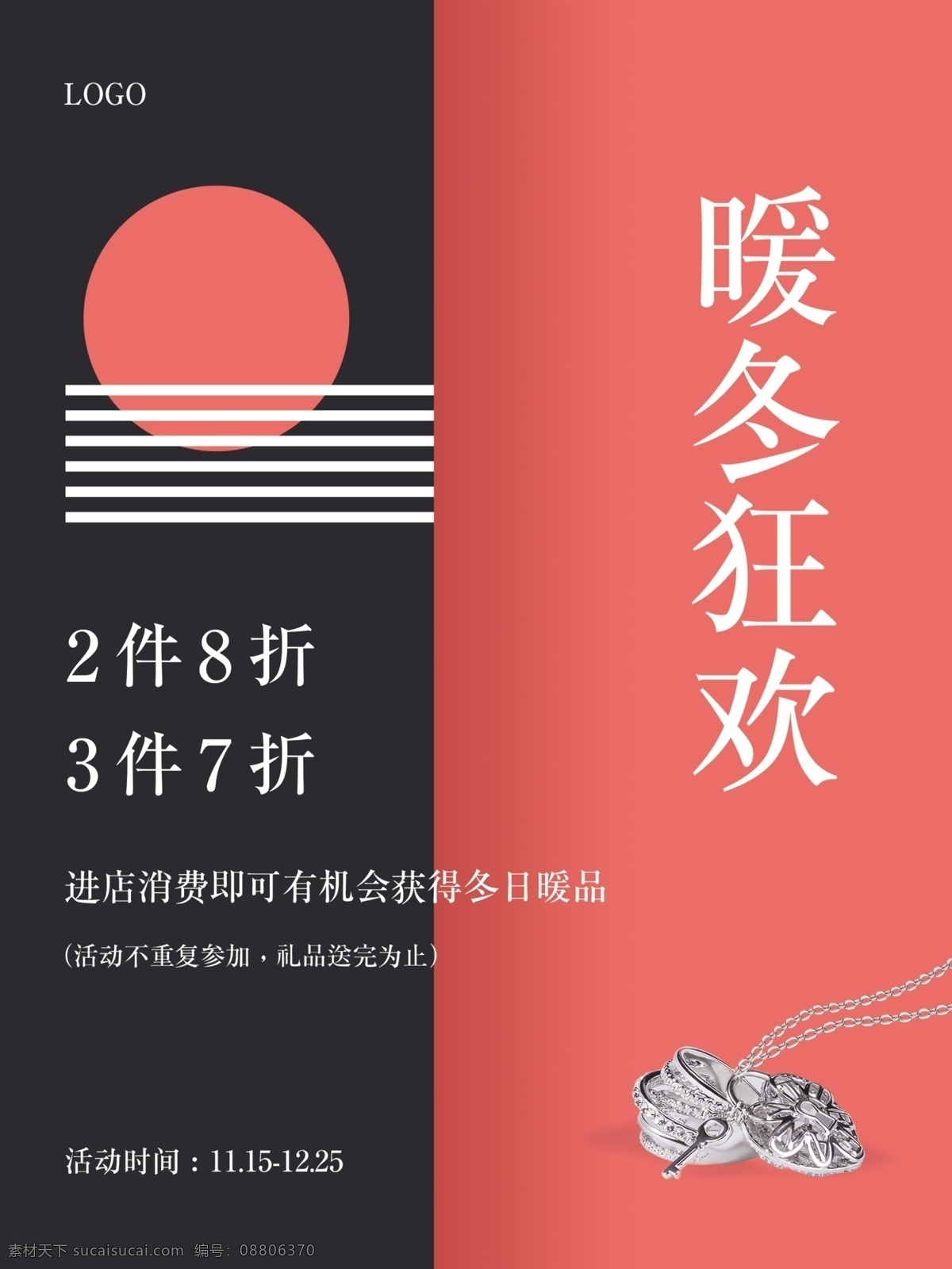 暖冬 狂欢 商场 海报 商场促销 冬日