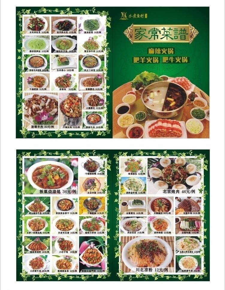 酒楼 家常 菜谱 菜单 菜单菜谱 火锅 家常菜谱 酒楼家常菜谱 矢量 psd源文件 餐饮素材