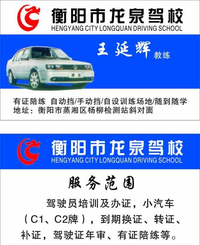 龙泉 驾校 名片 标志 驾校名片模板 蓝色背景 名片卡片 汽车 驾校内容 招生内容 名片卡 广告设计名片