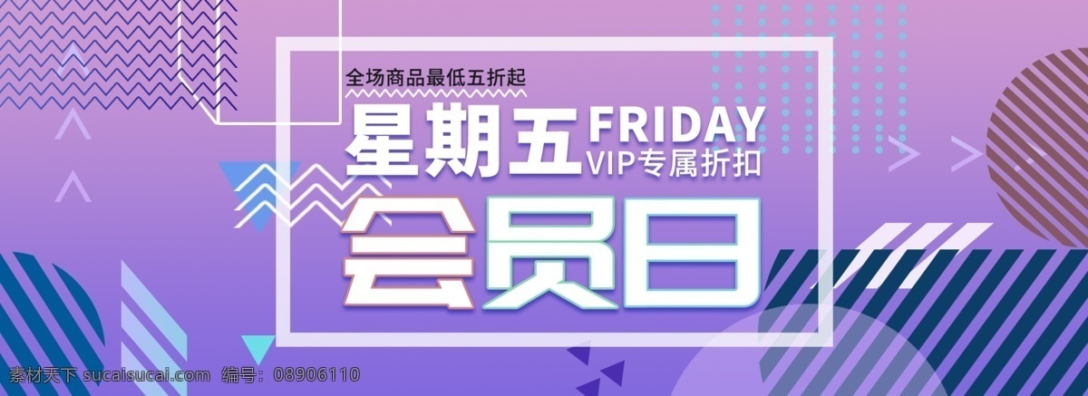 电商 星期五 会员 日 banner 海报 会员日 淘宝 背景 vip 折扣