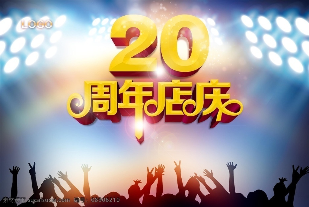 20周年 周年店庆 欢庆 喝彩 灯光