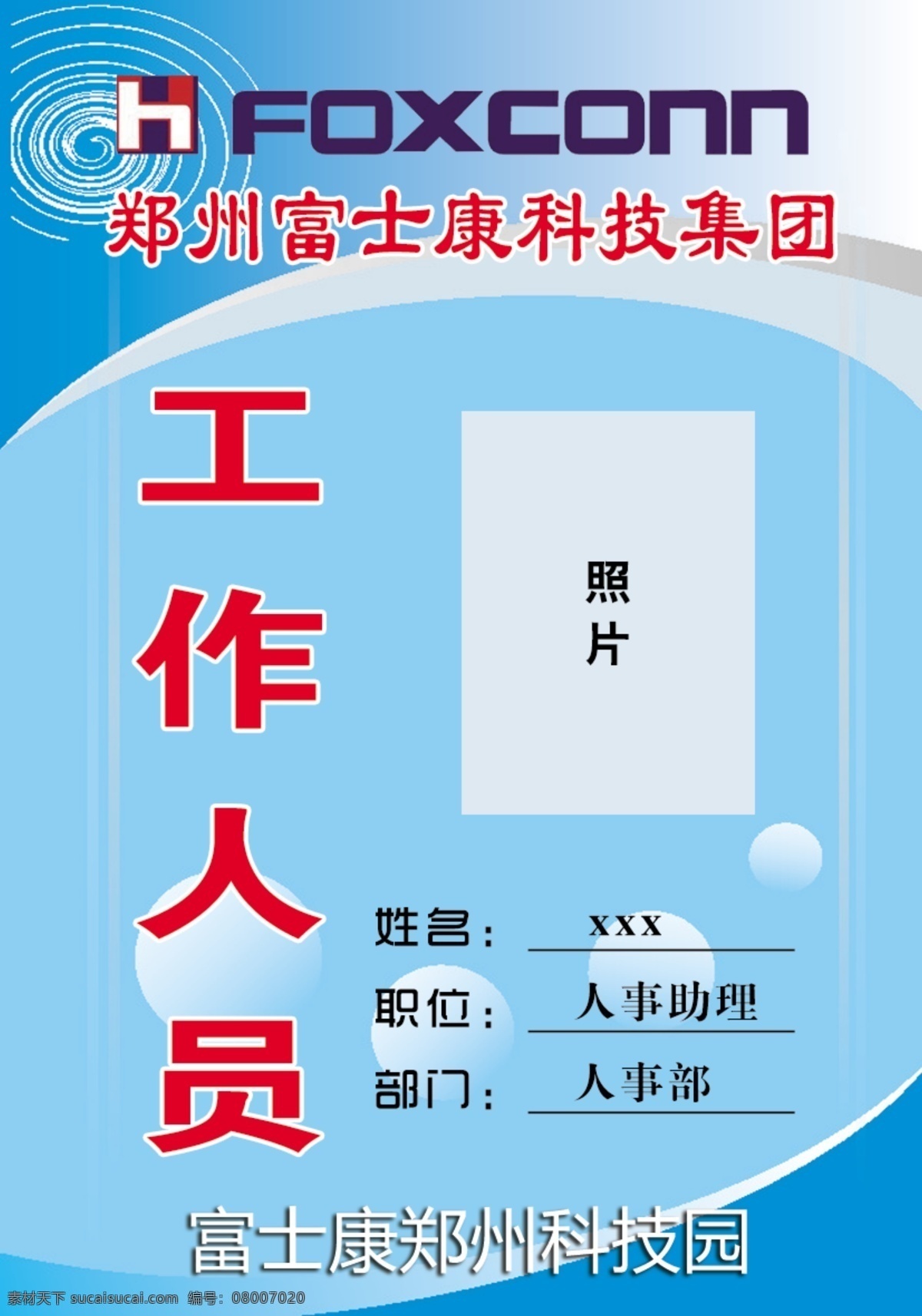 郑州 富士康 科技 集团 工 工作证 工作证模板 科技园 名片卡片 广告设计模板 源文件