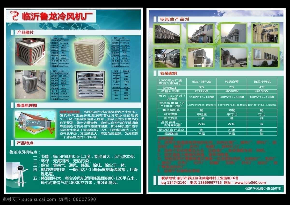 参数 产品 单页 广告设计模板 环保 介绍 空调 冷风机 宣传单 鲁龙 海报 绿色 源文件 psd源文件