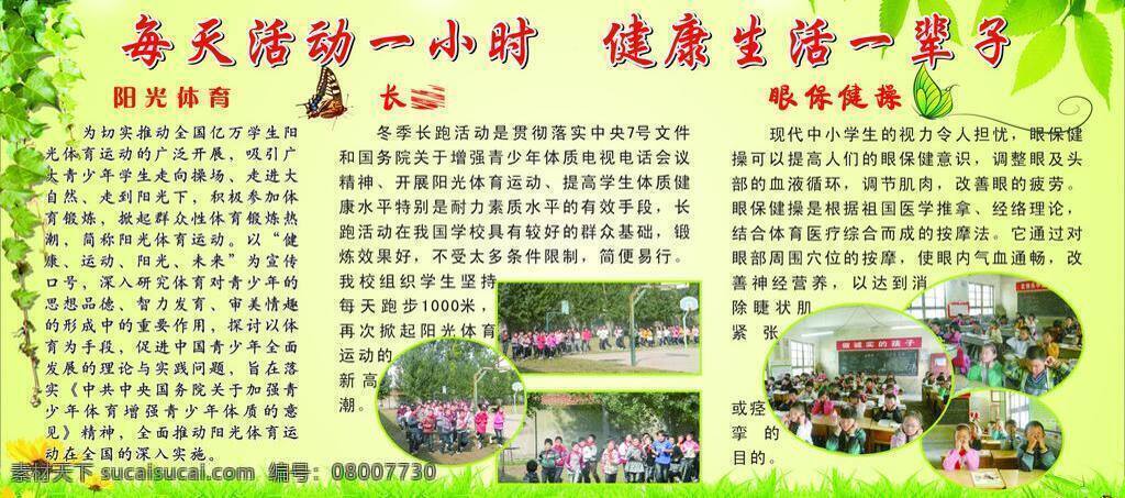每天 活动 小时 蝴蝶 花 绿色 绿叶 清新 体育 展板模板 健康生活 一辈子 乡村 小学 矢量 其他展板设计