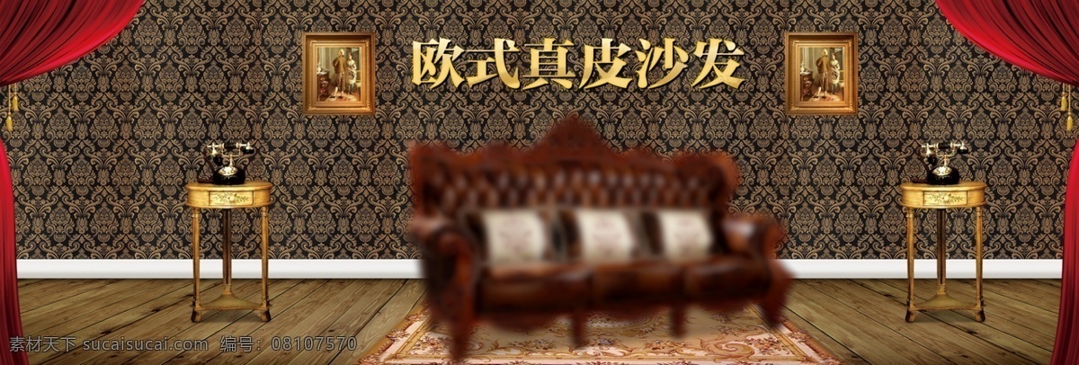 欧式 家具 沙发 海报 淘宝海报 奢华高端海报 美式海报 详情 页 高端 奢华 大气 欧式沙发海报 详情页 首页店铺装修 黑色