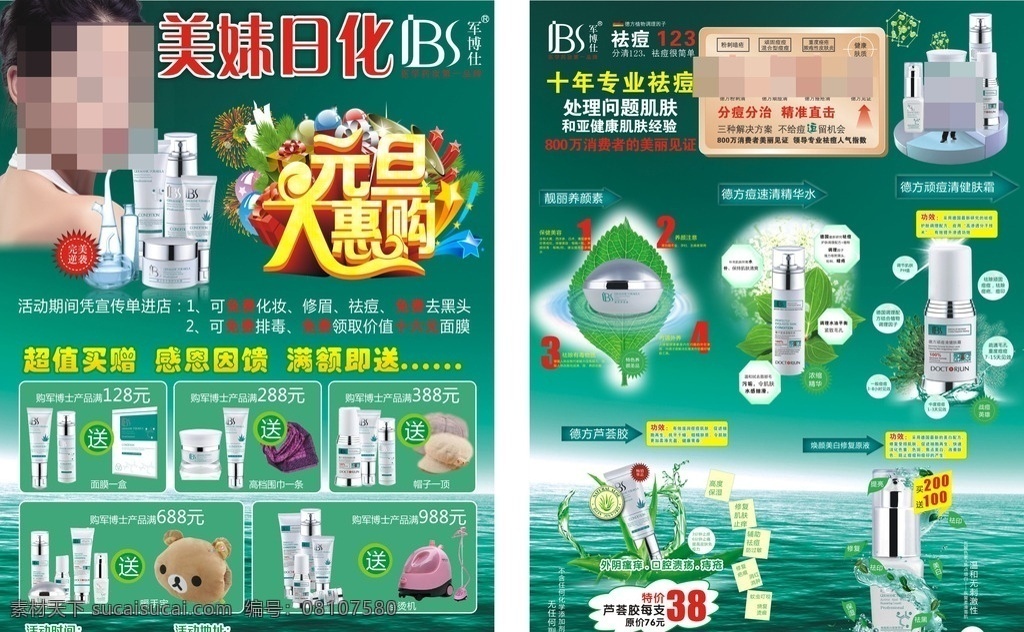 军博 士 化妆 吕 宣传单 军博士 祛痘 水纹 元旦大惠购 芦荟 绿色 肌肤问题 礼品 水滴 医生 痘痘美女 化妆品彩页 dm宣传单