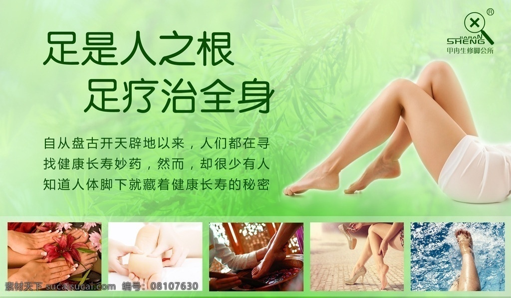 甲冉生 足疗治全身 绿色 健康 足疗 治疗 灰指甲 分层