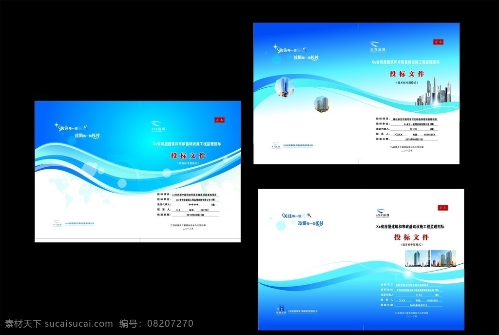 投标封面 标书封面 蓝色封面 建筑 房屋建筑 标书 画册设计