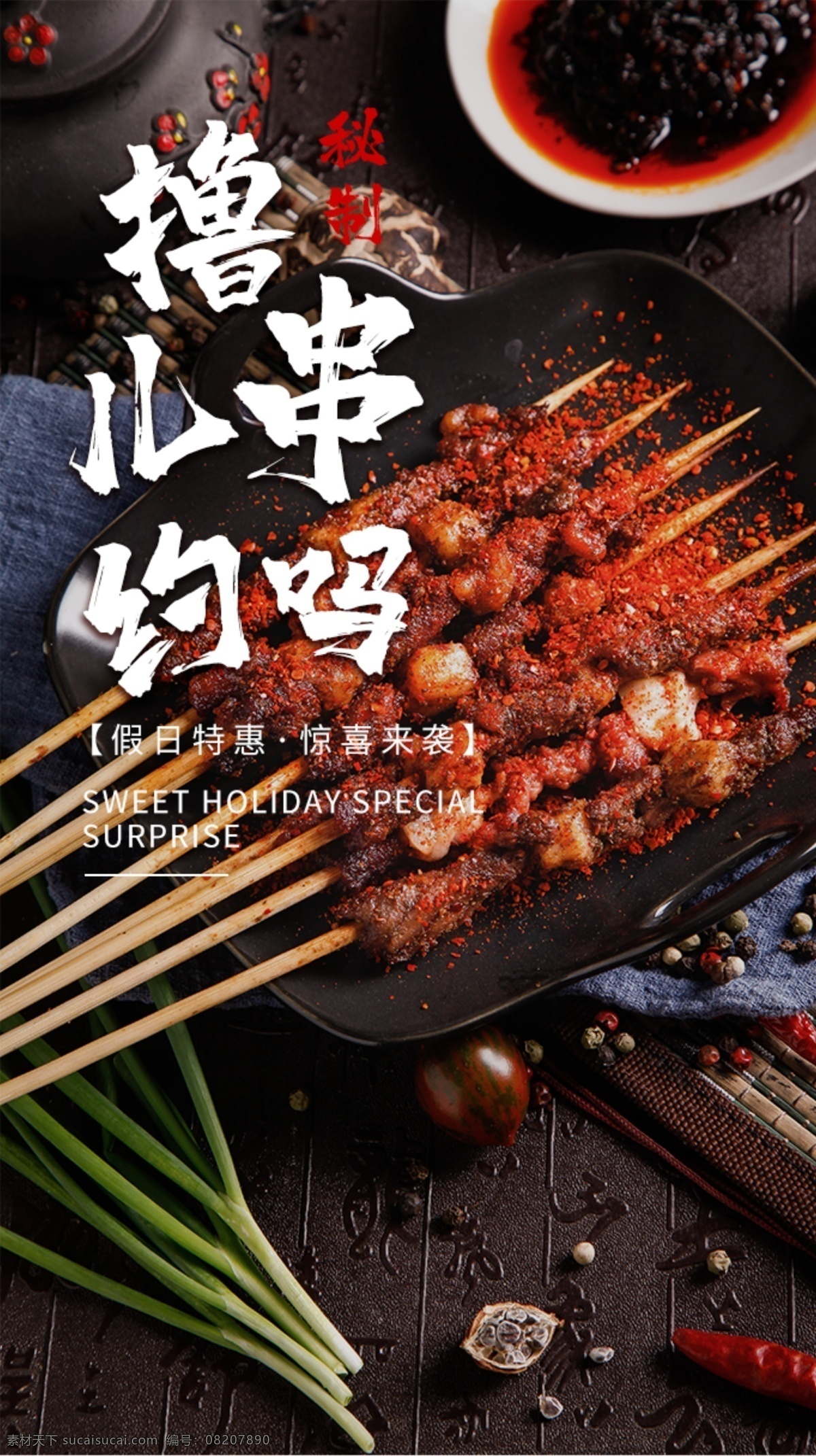 烧烤 撸 串 美食 食 材 海报 素材图片 烧烤撸串 食材 餐饮美食 类