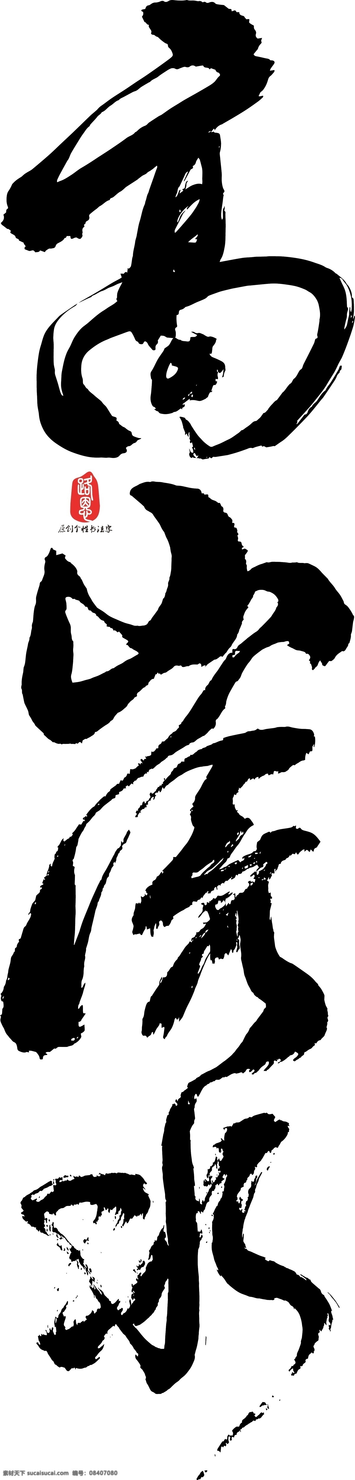 高山流水 矢量 书法 矢量书法 书法素材 毛笔字 创意字体 艺术字