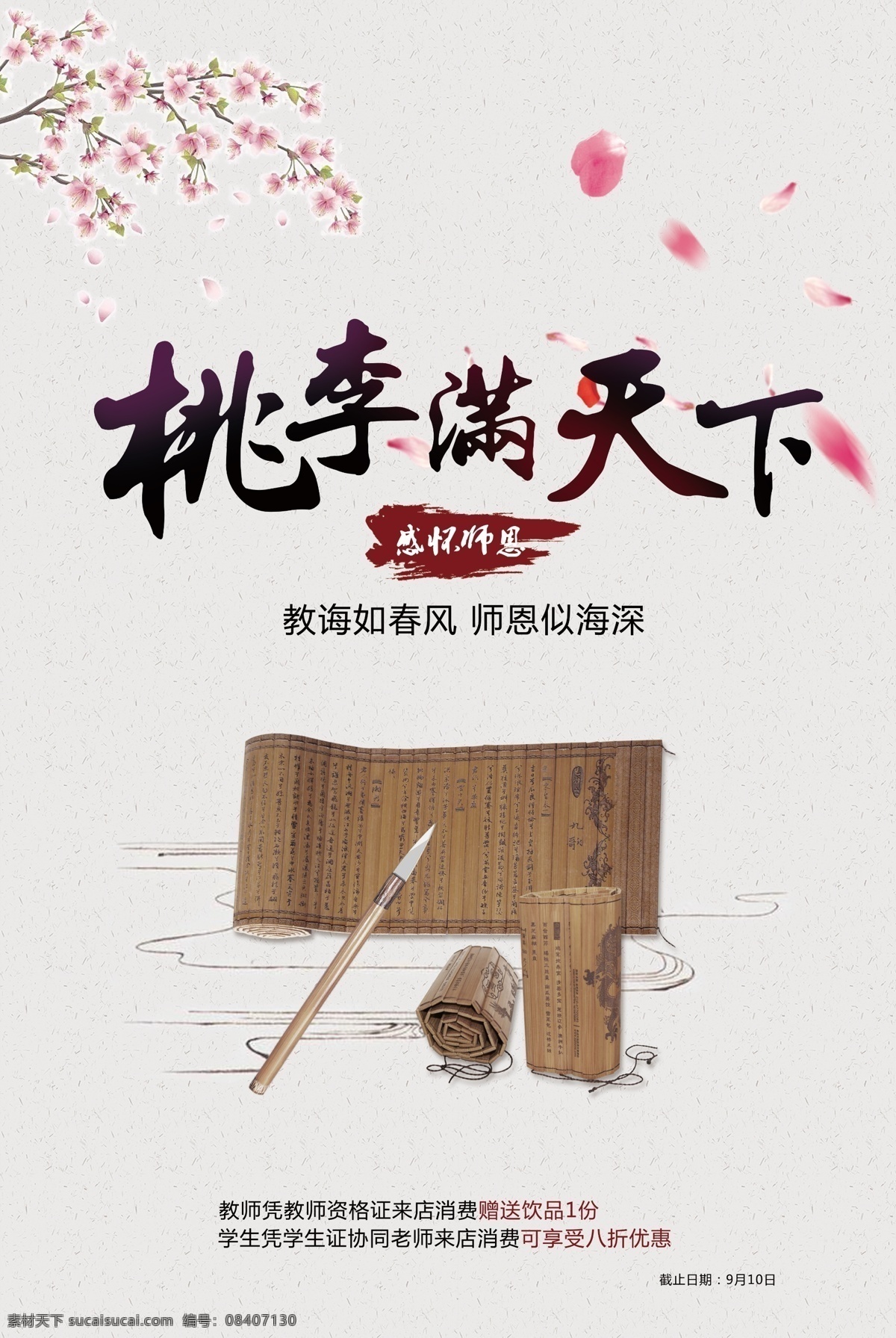 桃李满天下 感恩 教师 教师节 粉色 桃花 笔墨纸砚 中国 风 海报 中国风 教师节海报 感恩教师 促销展板 感恩教师节 教师节背景 教师节促销 促销 教师节广告 教师节活动