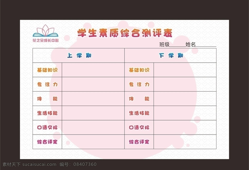 学生 素质 综合 测评表 综合素质 测评 幼儿 卡通 评定