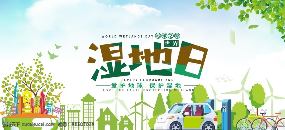 世界湿地日 保护湿地 湿地 生态平衡 地保护地球 湿地风景 城市湿地 湿地保护区 湿地公园 十三五规划 公益广告 环境保护 讲文明树新风 生态保护湿 地生态文明 环保 爱鸟周 绿色家园 地球日 水草 沼泽 沼泽地 森林 森林城市 绿色城市 文明城市 环保模范城 森林城 环保湿地日
