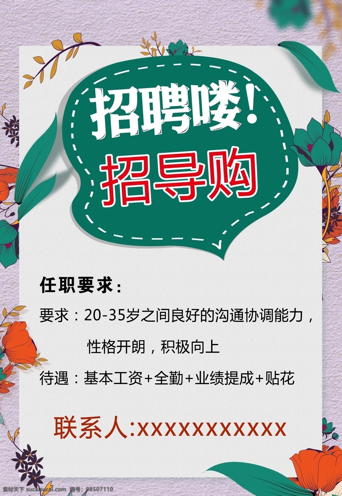 招聘广告 招聘海报 招聘导购 招聘 小清新招聘 分层