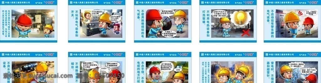 电气 安全 十 不准 电气安全 十不准 中建八局 安全宣传 工地广告