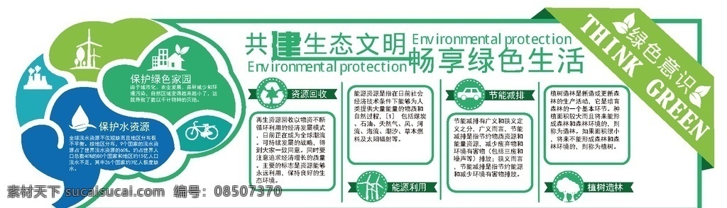 环保图片 环保 环保展板 绿色地球 节能环保 爱护环保 低碳生活 环保公益 生态环保 世界环保日 环保海报 绿色环保 环保标语 低碳环保 环保背景 环保手册 环保挂图 环保精神 环保画册 环保活动 新环保 环保形象 水墨环保 环保宣传画 环保墙 环保宣传 环保网 公益环保 环保设计 环保减排 环保生态