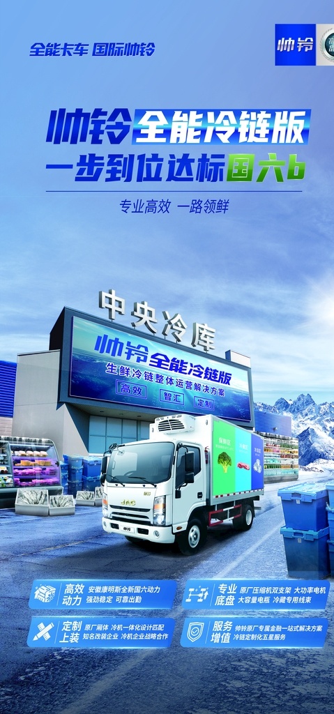 帅 铃 全能 冷链 版 帅铃 全能冷链版 全能卡车 卡车 车辆 帅铃卡车 国六b 强劲高效 一路领鲜 中央冷库 一步到位 itf 分层