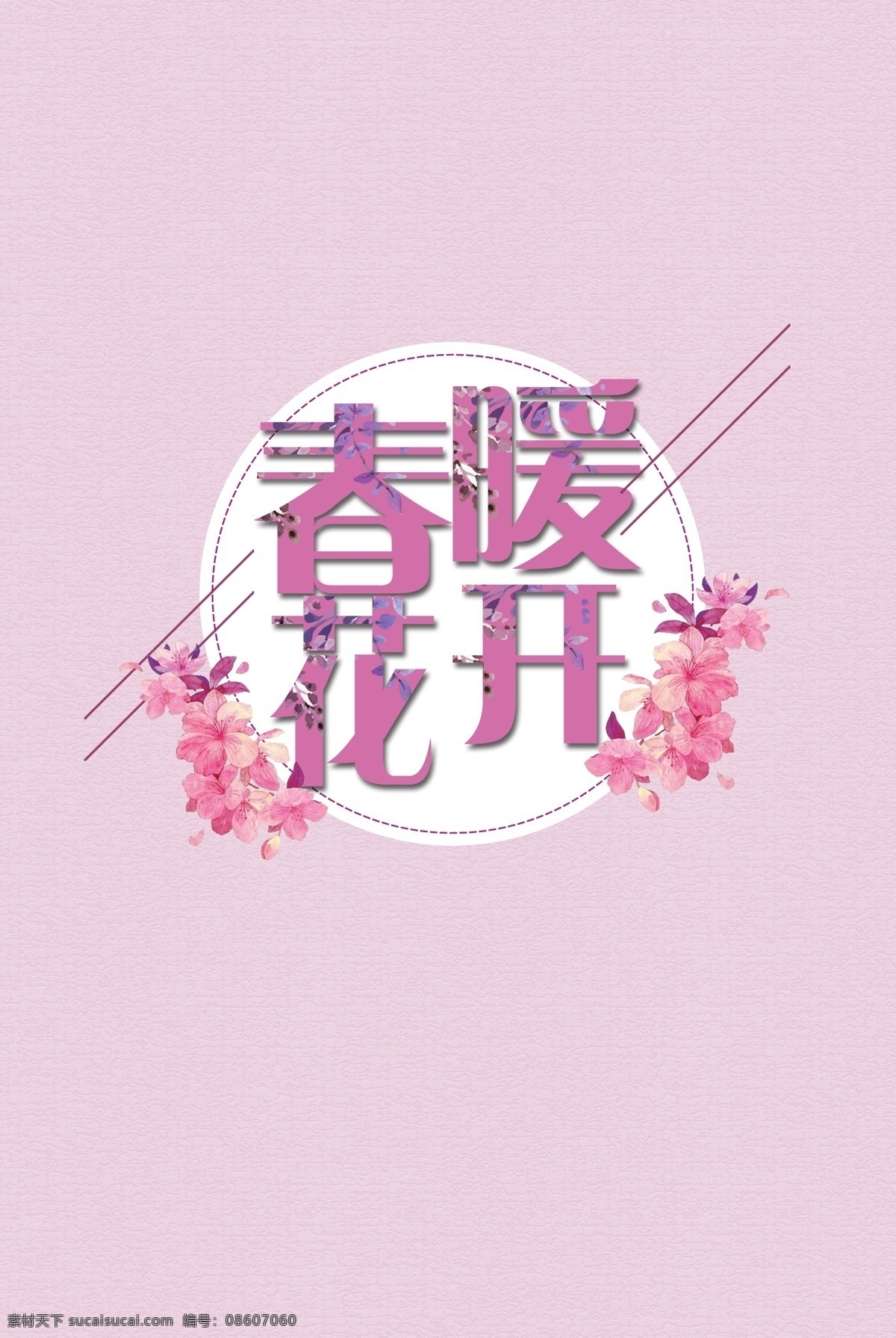 粉色 花朵 春暖花开 字体 春季上新 春季新品 绿叶 艺术字图案 字体设计 字体下载