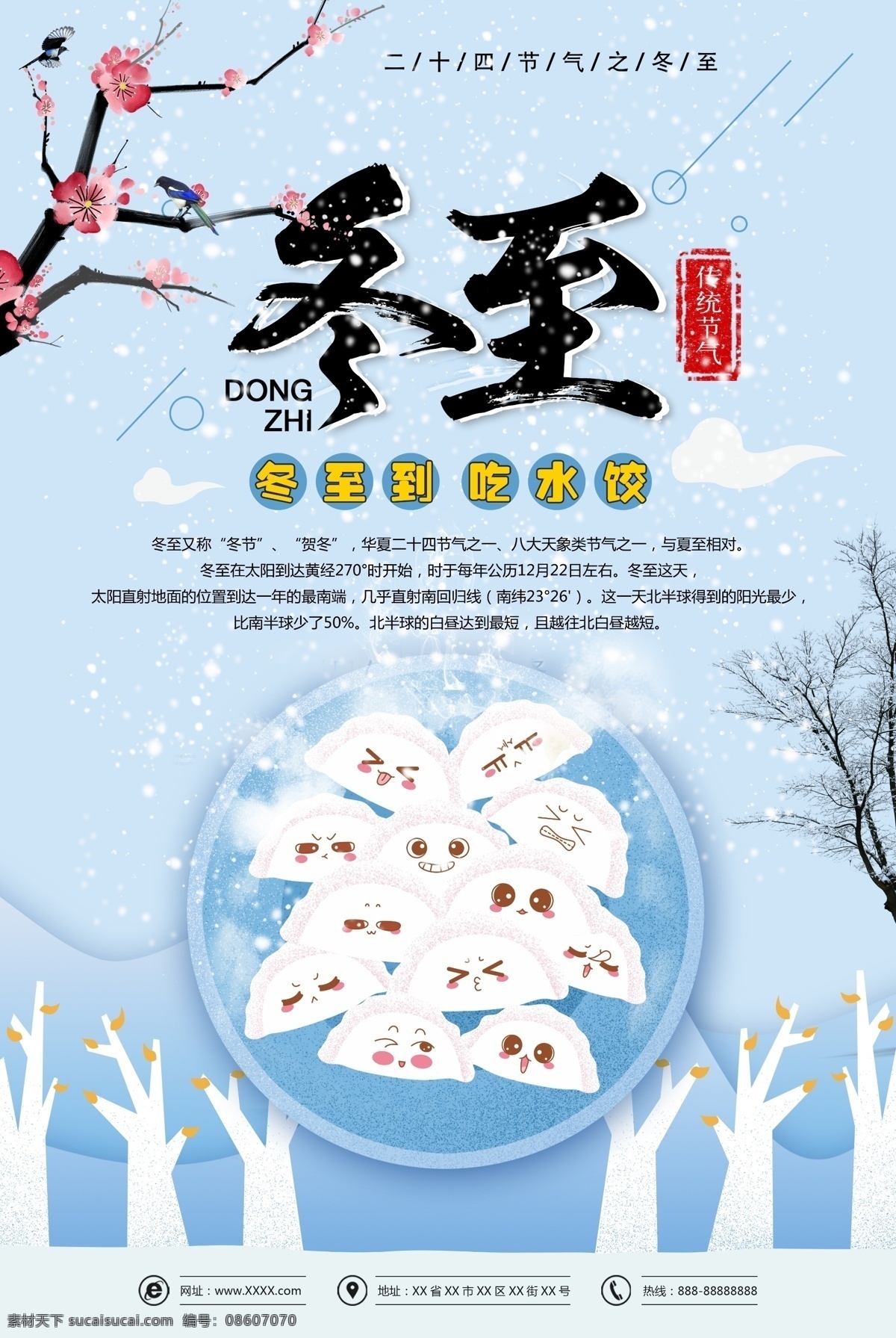 时尚 精美 二十四节气 冬至 海报 24节气 冬至冬至海报 廿四节气