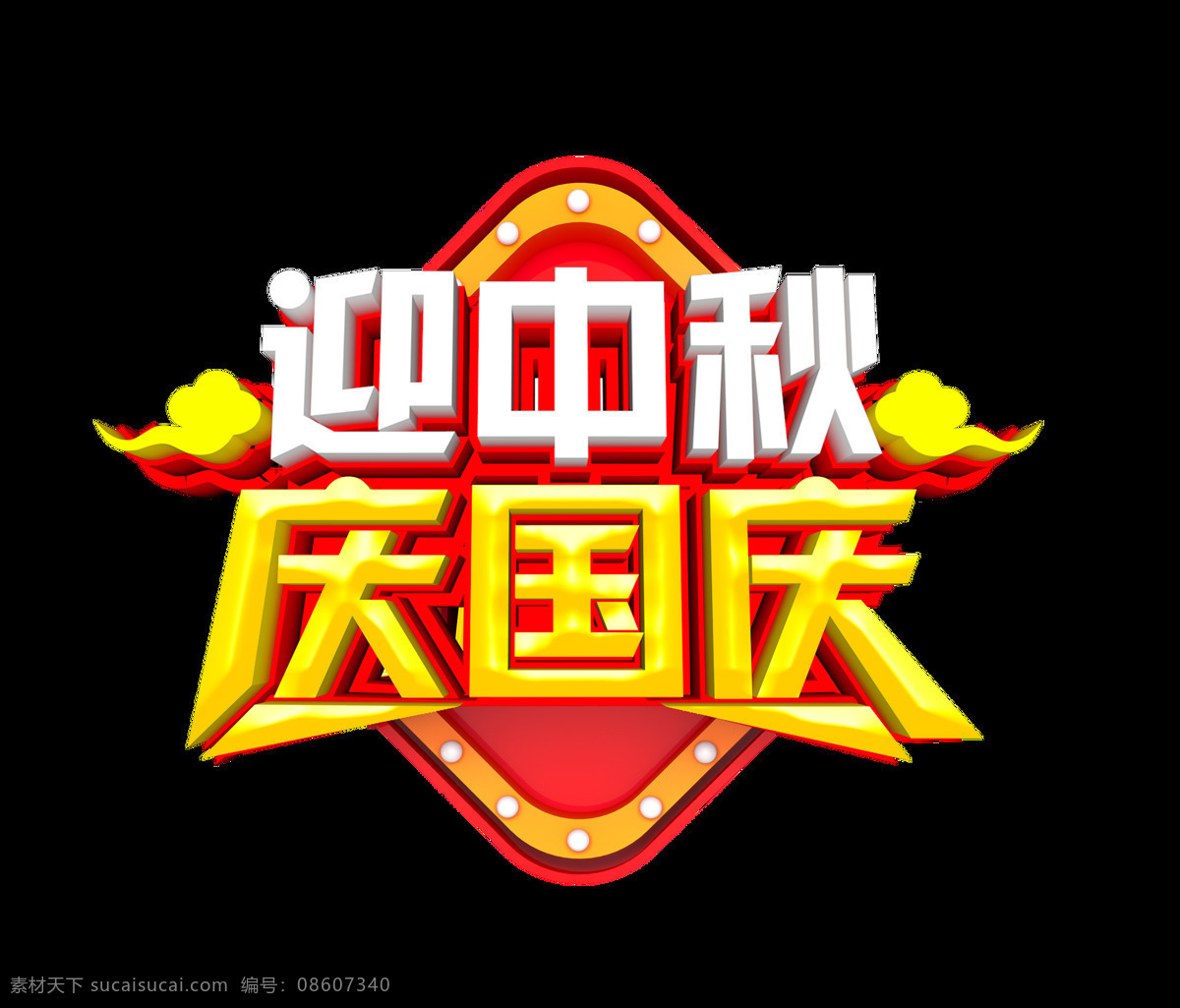 迎 中秋 庆 国庆 艺术 字 3d 祥云 节日 迎中秋 庆国庆 艺术字 立体字