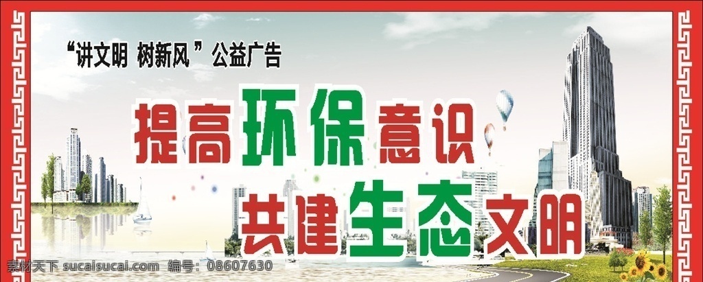 文明环保 文 明 环保 提高 环保意识 共建 绿色 生态和谐 城市 文明 讲文明 树新风 高楼 大厦 蓝天 白云 城建 创卫 创建 文卫 社会 展板模板