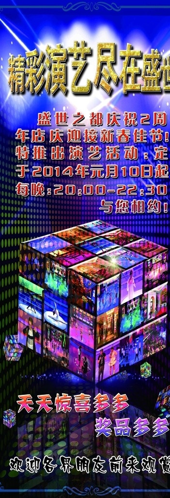 广告 盛世之都 演绎海报 节目 绚丽 抽象 展架 精彩 迎宾