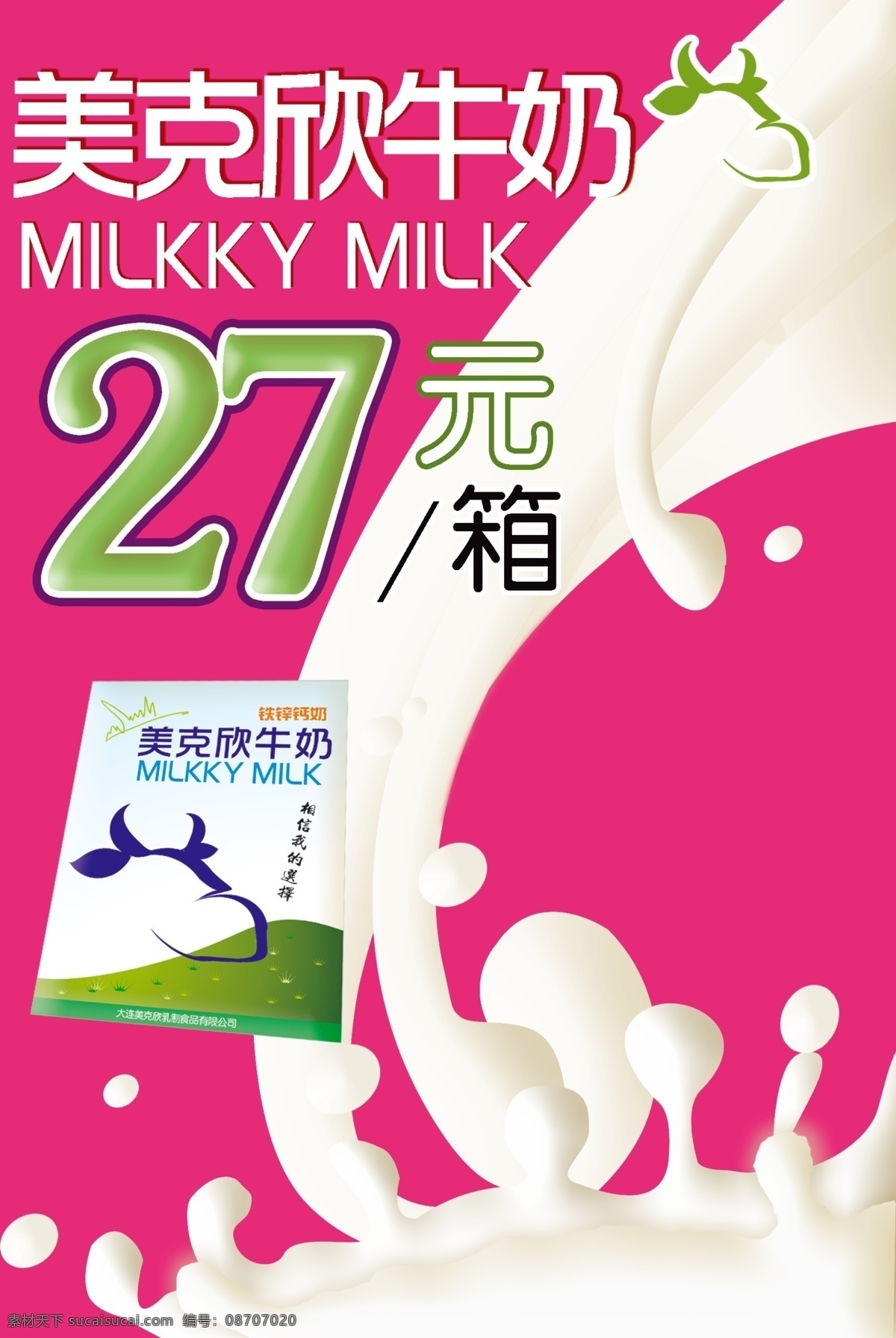 牛奶招贴 宣传单 纯牛奶 广告设计模板 源文件库