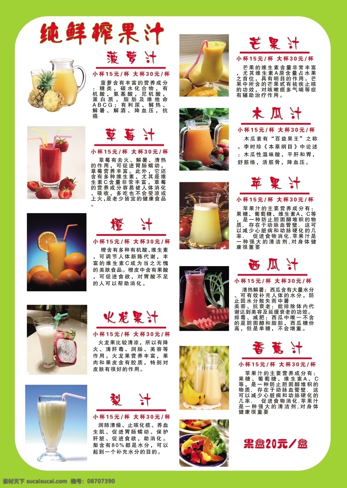 果汁菜单 果汁 菜单 水果 各种 价目表 水果单 菜单菜谱 广告设计模板 源文件