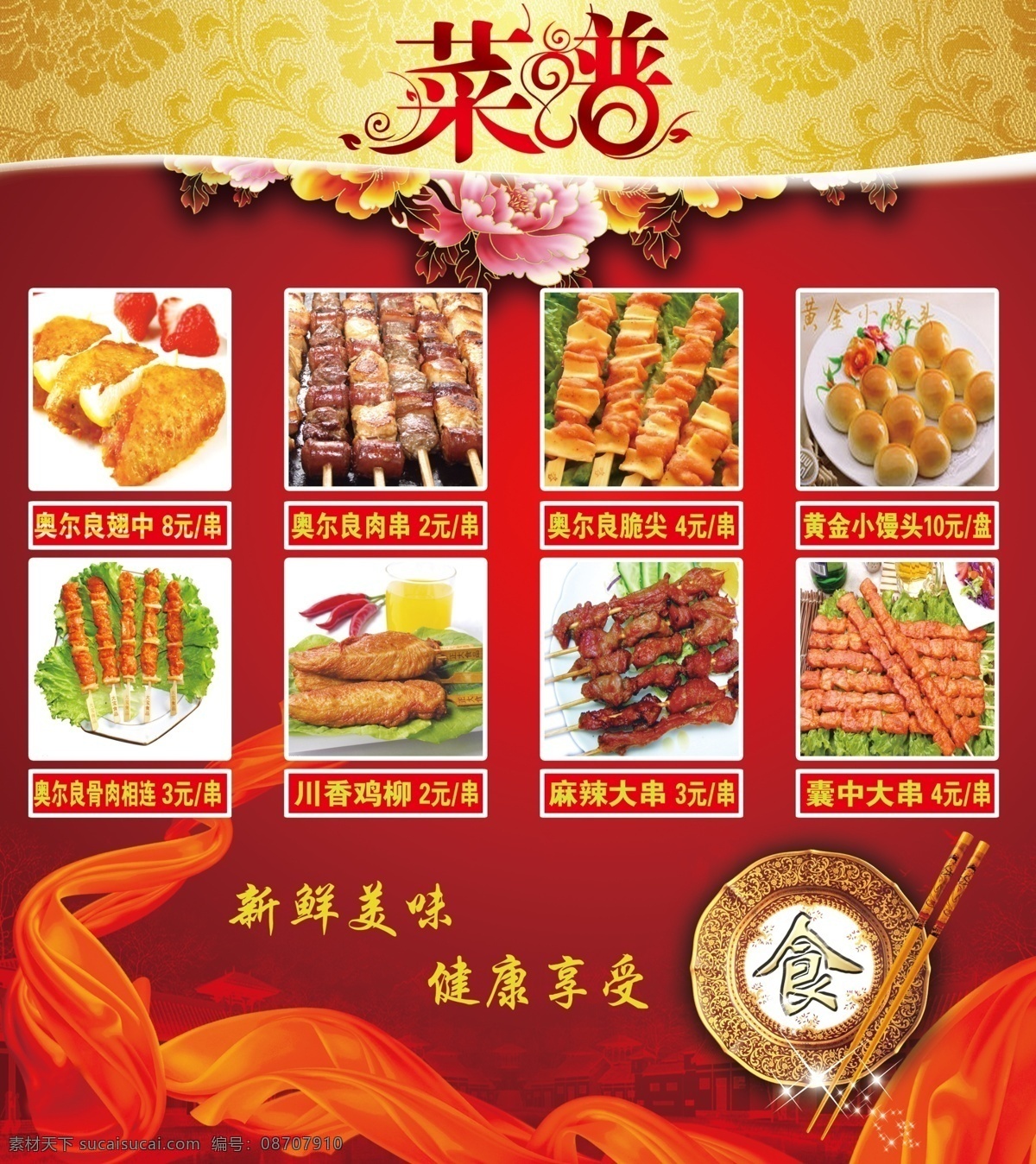 菜谱 展板 菜谱展板 骨肉相连 广告设计模板 美食 肉串 烧烤 源文件 黄金小馒头 展板模板 画册 菜单 封面