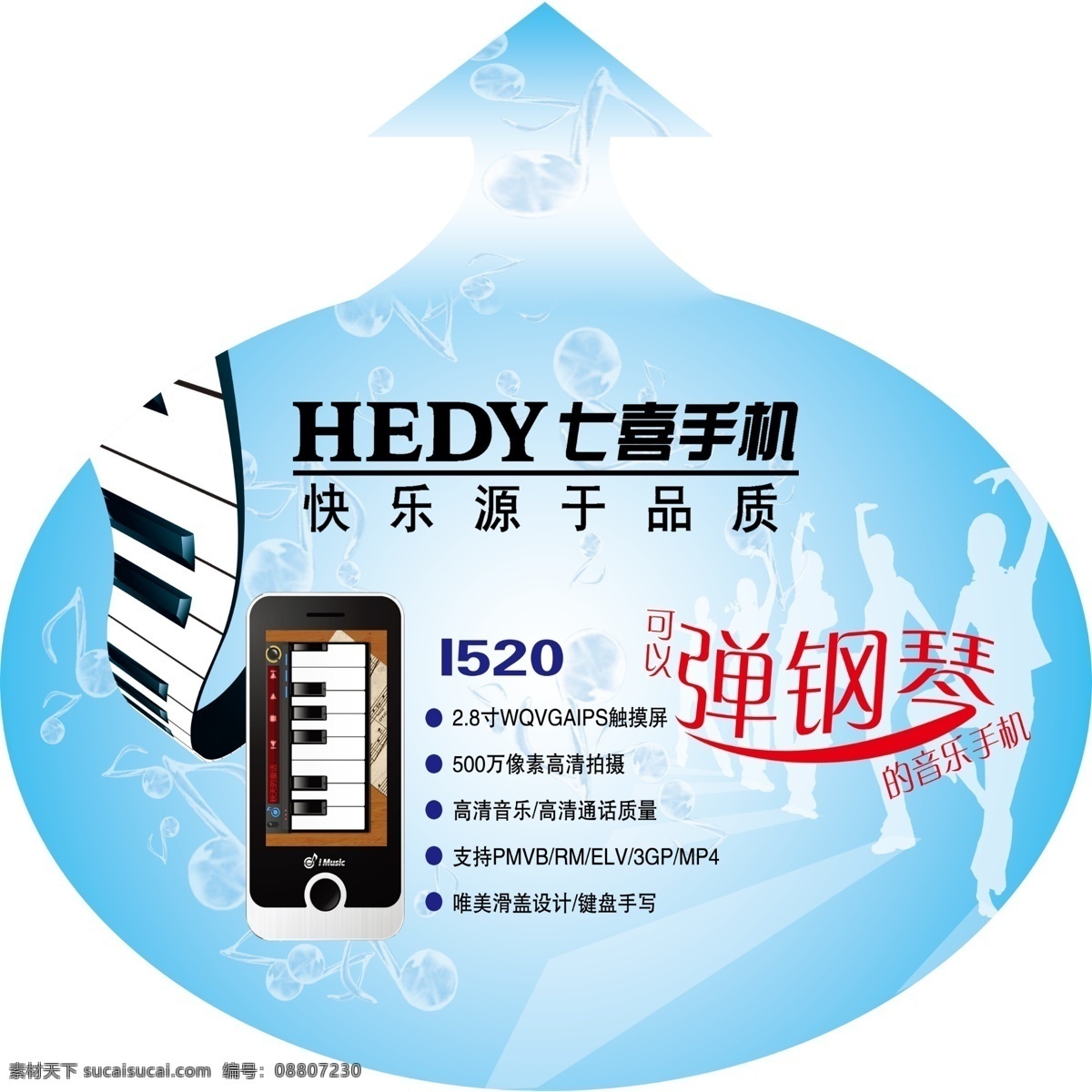地贴 钢琴 广告设计模板 箭头 手机 跳舞人物 音乐符 源文件 弹钢琴字体 七喜手机标志 海报 其他海报设计