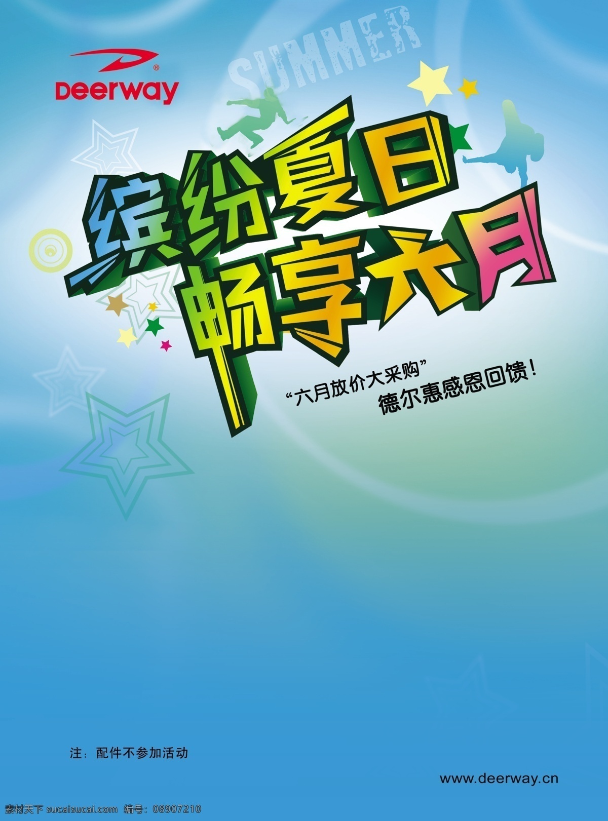 缤纷夏日 广告设计模板 清凉 夏天 星星 源文件 畅想 六月 模板下载 畅想六月 夏日六月 促销海报