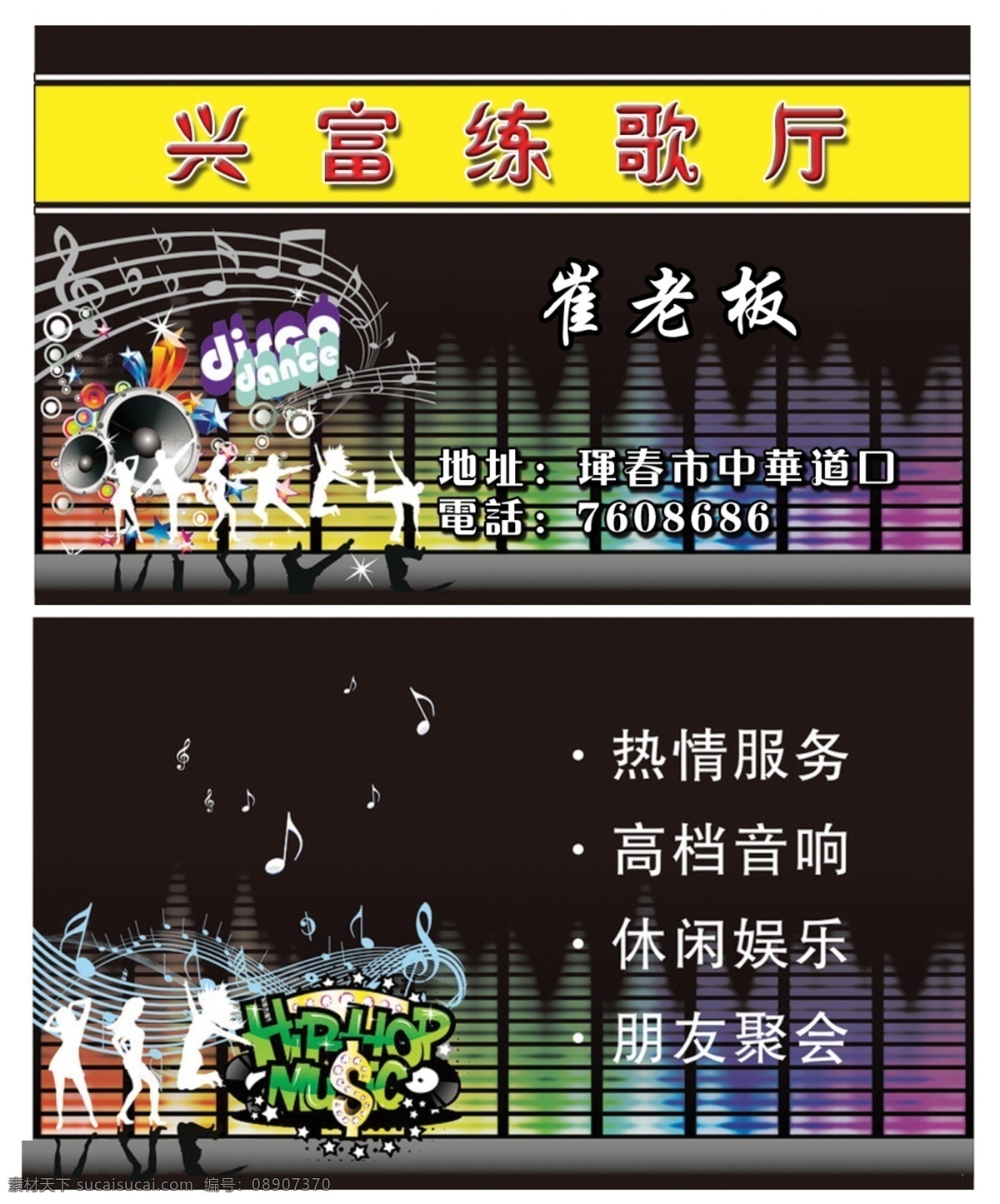 歌厅名片 歌厅 音符 文字 舞动 人群 音乐 名片卡片 广告设计模板 源文件