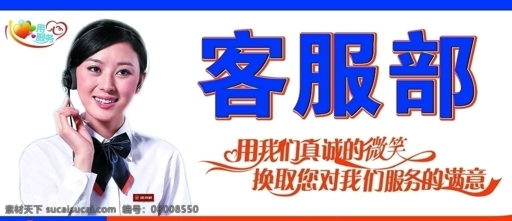 客服部标牌 客服部 客服人员 微笑 用心服务 真诚微笑 甜美 笑容 展板模板 广告设计模板 源文件