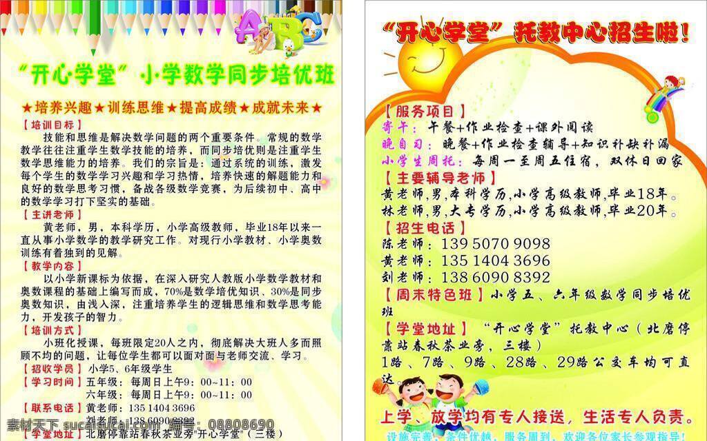 dm宣传单 培训dm 培训宣传单 培训学校 宣传单 开心学堂 托教宣传单 托教dm 午托 日托 周托 全托 矢量 海报 企业文化海报