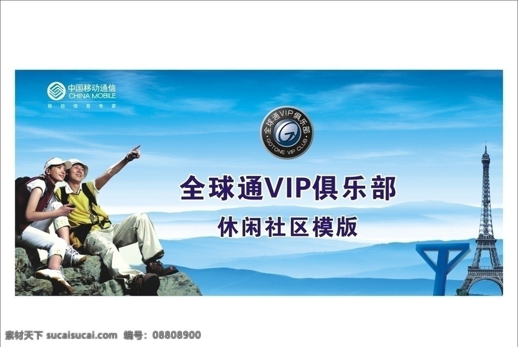 全球通 俱乐部 休闲社区 模版 中国移动标志 信息 人物 中国移动广告 矢量